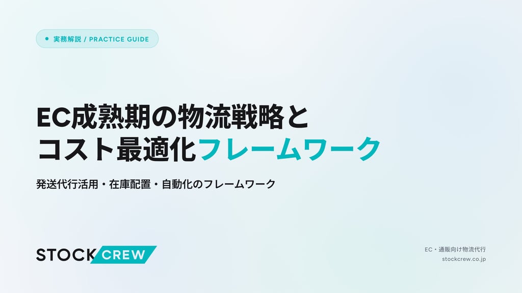 EC成熟期の物流戦略とコスト最適化フレームワーク｜発送代行活用・在庫配置・自動化のフレームワーク