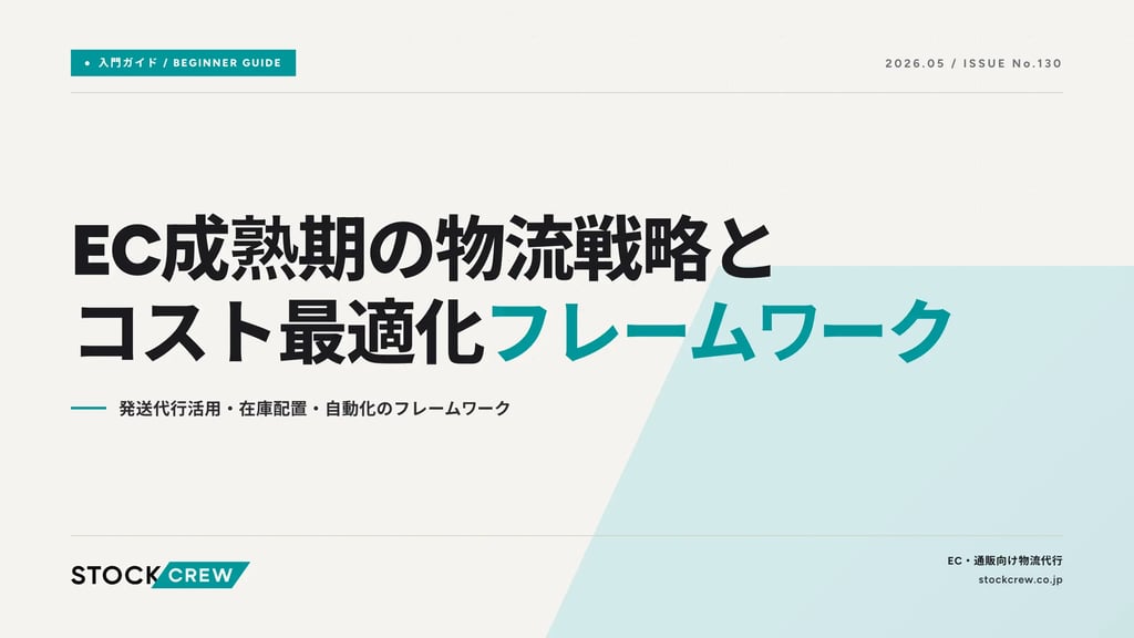 EC成熟期の物流戦略とコスト最適化フレームワーク｜発送代行活用・在庫配置・自動化のフレームワーク