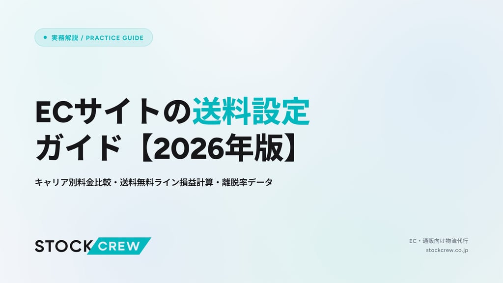 ECサイトの送料設定ガイド【2026年版】｜キャリア別料金比較・送料無料ライン損益計算・離脱率データ