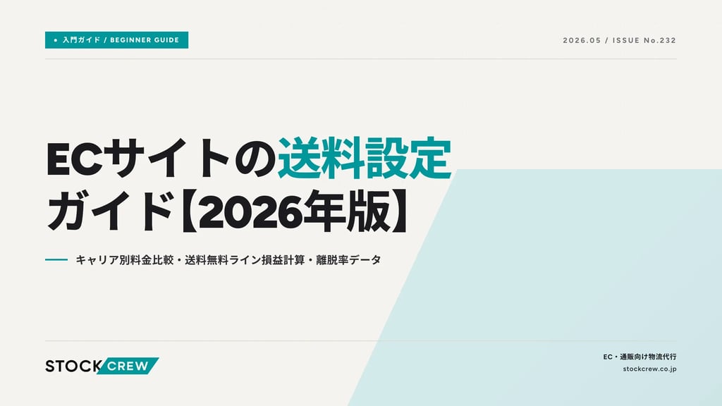 ECサイトの送料設定ガイド【2026年版】｜キャリア別料金比較・送料無料ライン損益計算・離脱率データ