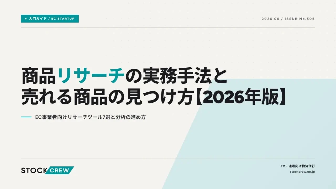 商品リサーチの実務手法と売れる商品の見つけ方【2026年版】 アイキャッチ画像