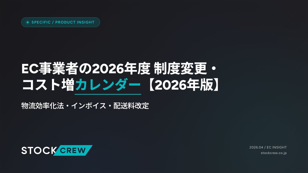 EC事業者の2026年度 制度変更・コスト増カレンダー【2026年版】｜物流効率化法・インボイス・配送料改定