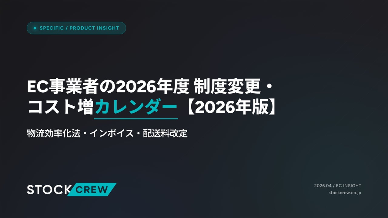 EC事業者の2026年度 制度変更・コスト増カレンダー【2026年版】 アイキャッチ画像