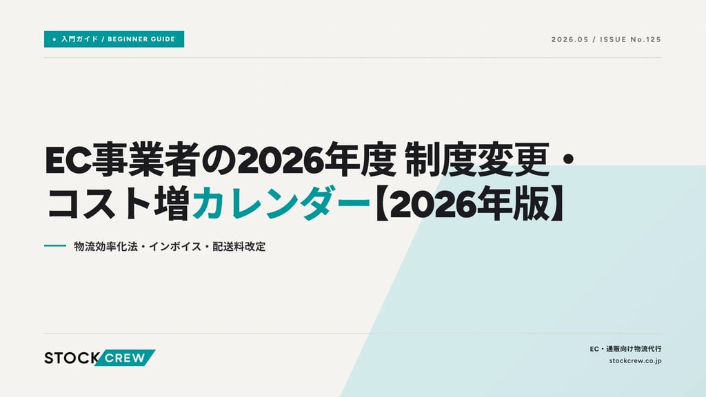 EC事業者の2026年度 制度変更・コスト増カレンダー【2026年版】｜物流効率化法・インボイス・配送料改定