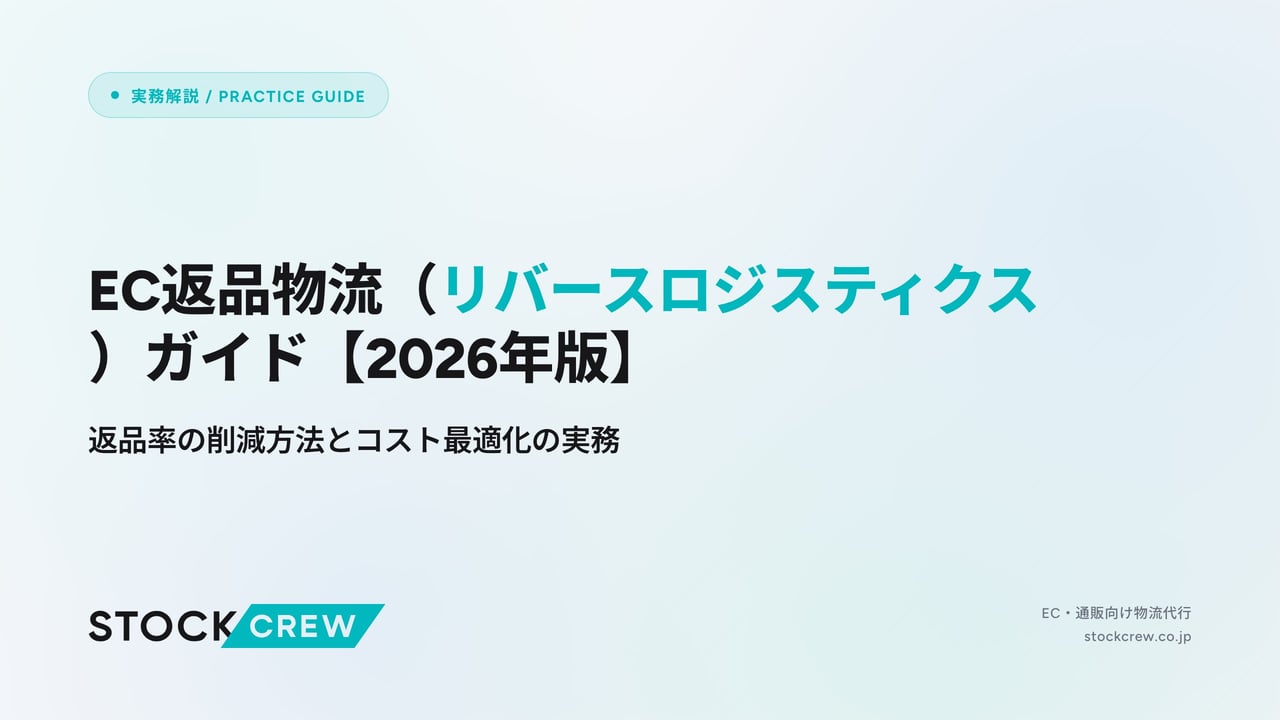 EC返品物流（リバースロジスティクス）ガイド【2026年版】 アイキャッチ画像