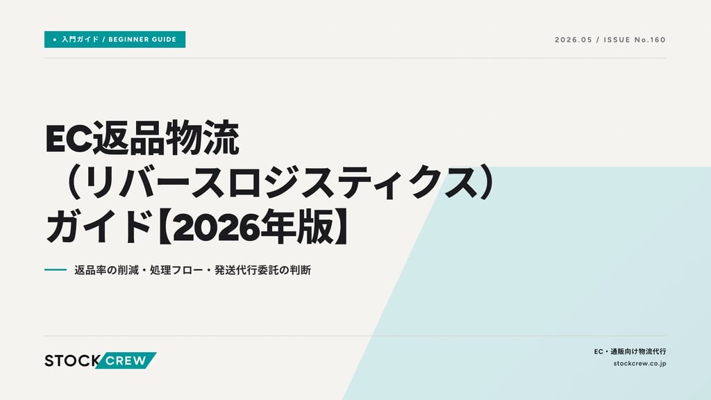 EC返品物流（リバースロジスティクス）ガイド【2026年版】｜返品率の削減・処理フロー・発送代行委託の判断