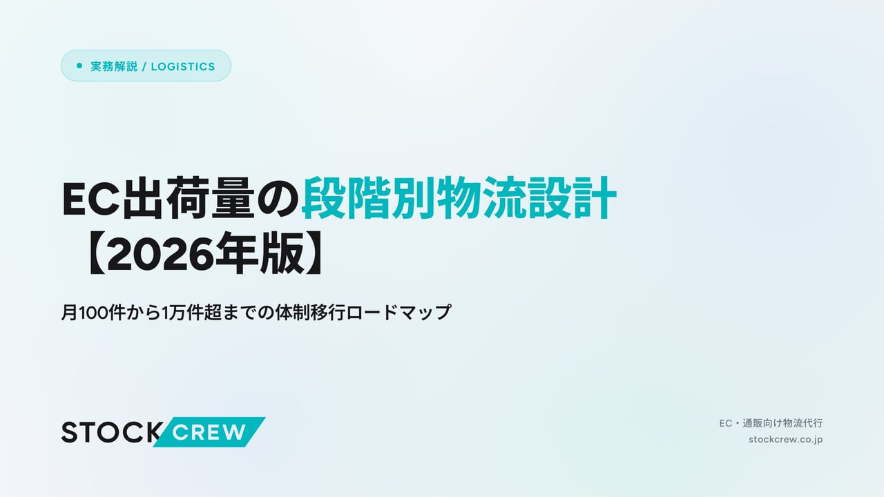 EC出荷量の段階別物流設計【2026年版】 アイキャッチ画像