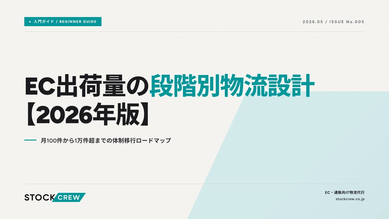 ec-shipment-scaling-logistics-design アイキャッチ画像
