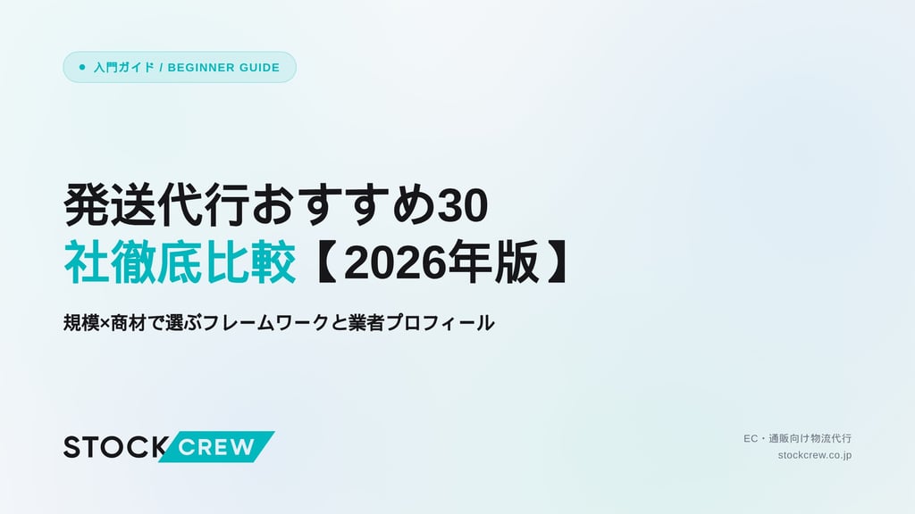 発送代行おすすめ30社徹底比較【2026年版】｜規模×商材で選ぶフレームワークと業者プロフィール