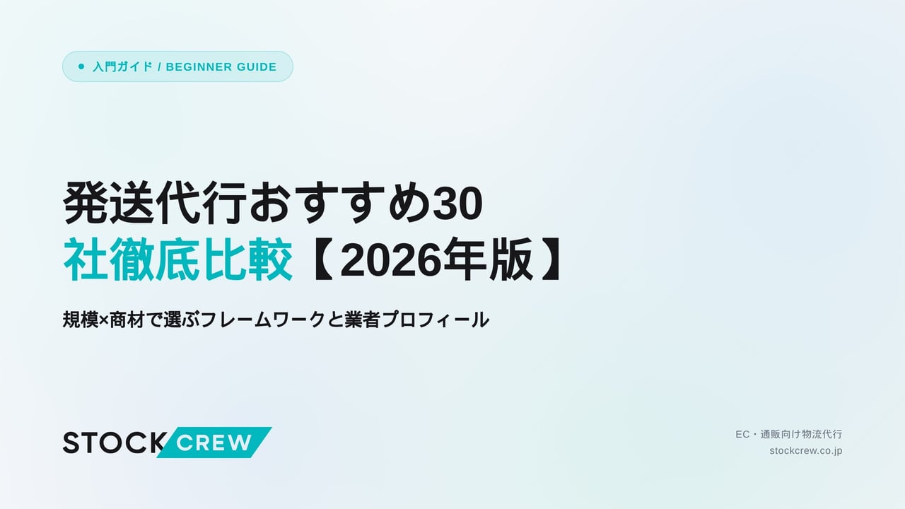 発送代行おすすめ30社徹底比較【2026年版】 アイキャッチ画像