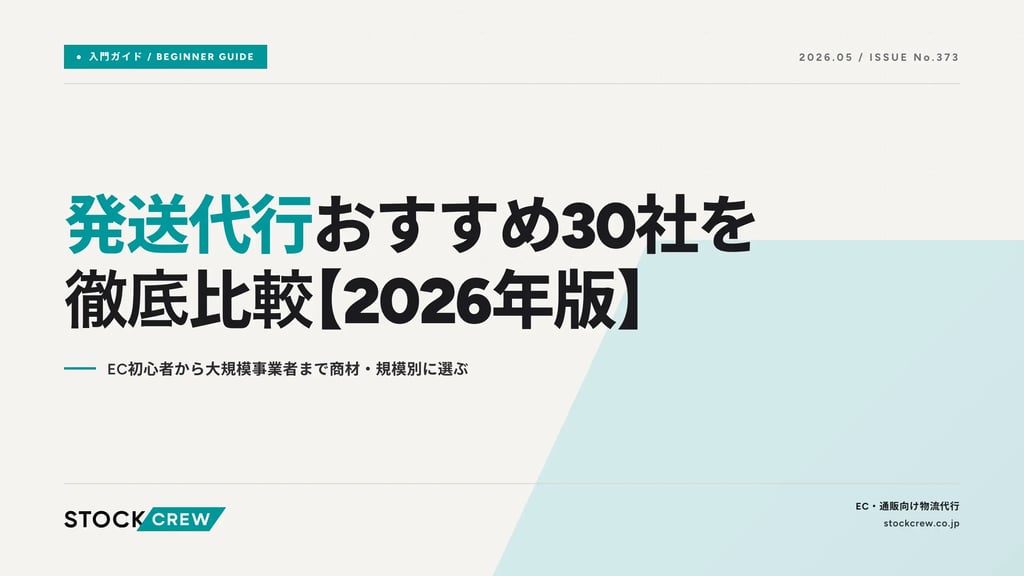 発送代行おすすめ30社徹底比較【2026年版】｜規模×商材で選ぶフレームワークと業者プロフィール