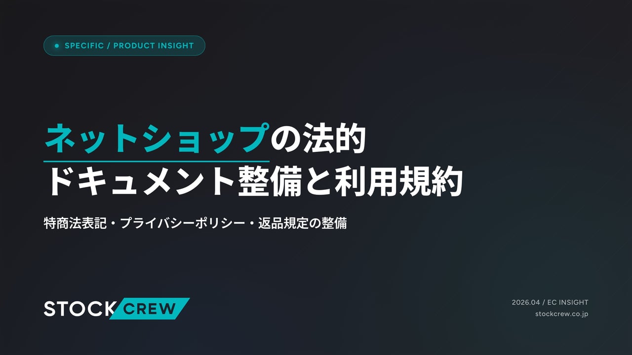 ネットショップの法的ドキュメント整備と利用規約 アイキャッチ画像