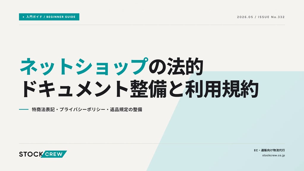 ネットショップの法的ドキュメント整備と利用規約｜特商法表記・プライバシーポリシー・返品規定の整備