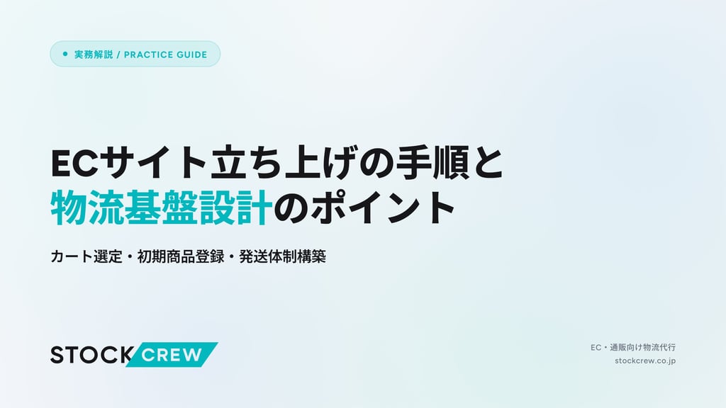 ECサイト立ち上げの手順と物流基盤設計のポイント｜カート選定・初期商品登録・発送体制構築