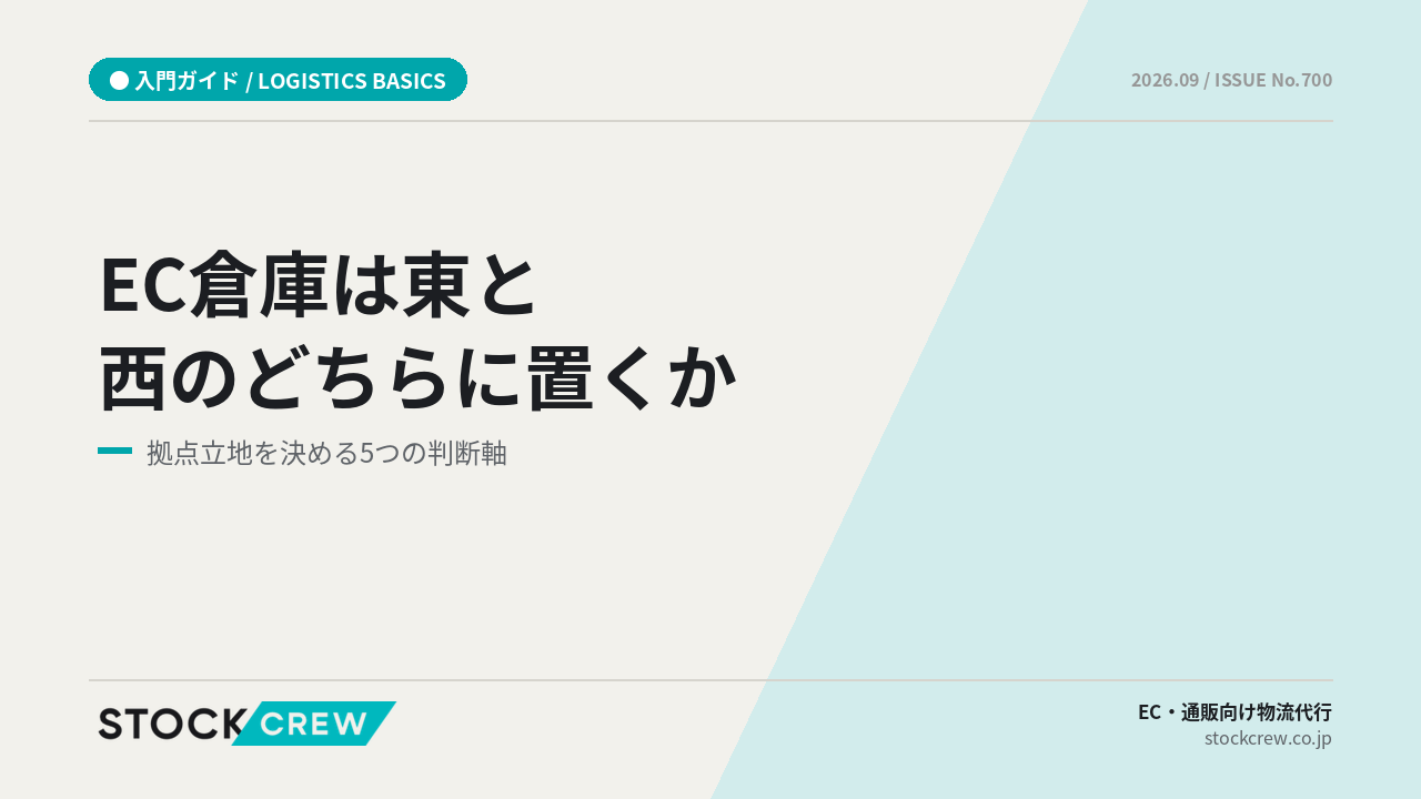 EC倉庫は東日本と西日本のどちらに置くべきか【2026年版】 アイキャッチ画像