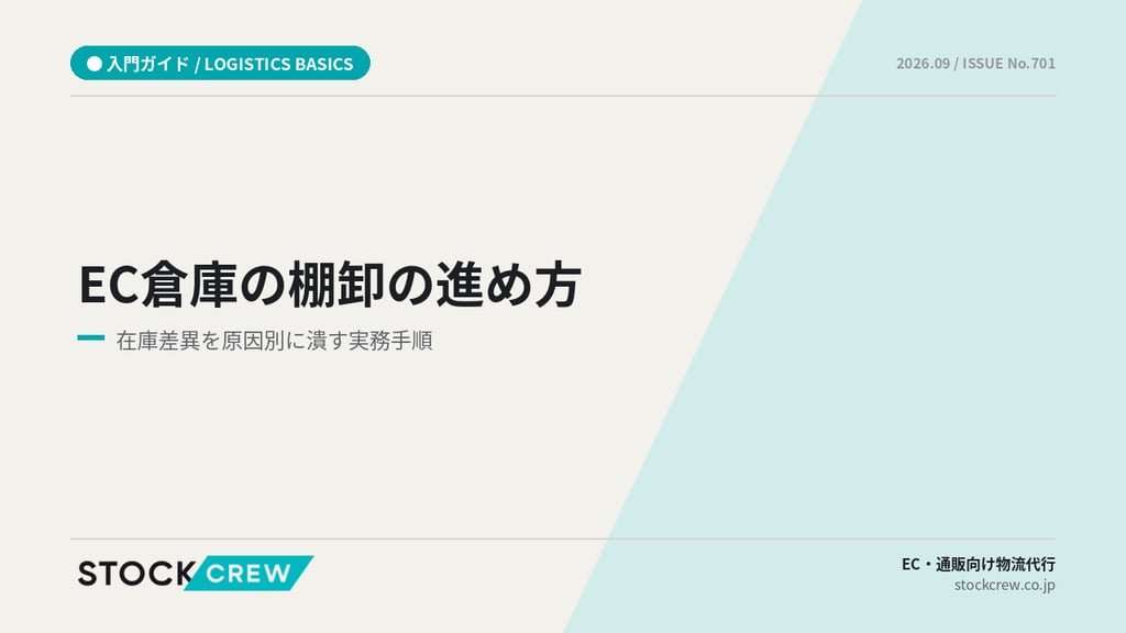 EC倉庫の棚卸の進め方と在庫差異の潰し方【2026年版】｜一斉棚卸・循環棚卸の設計と当日フロー
