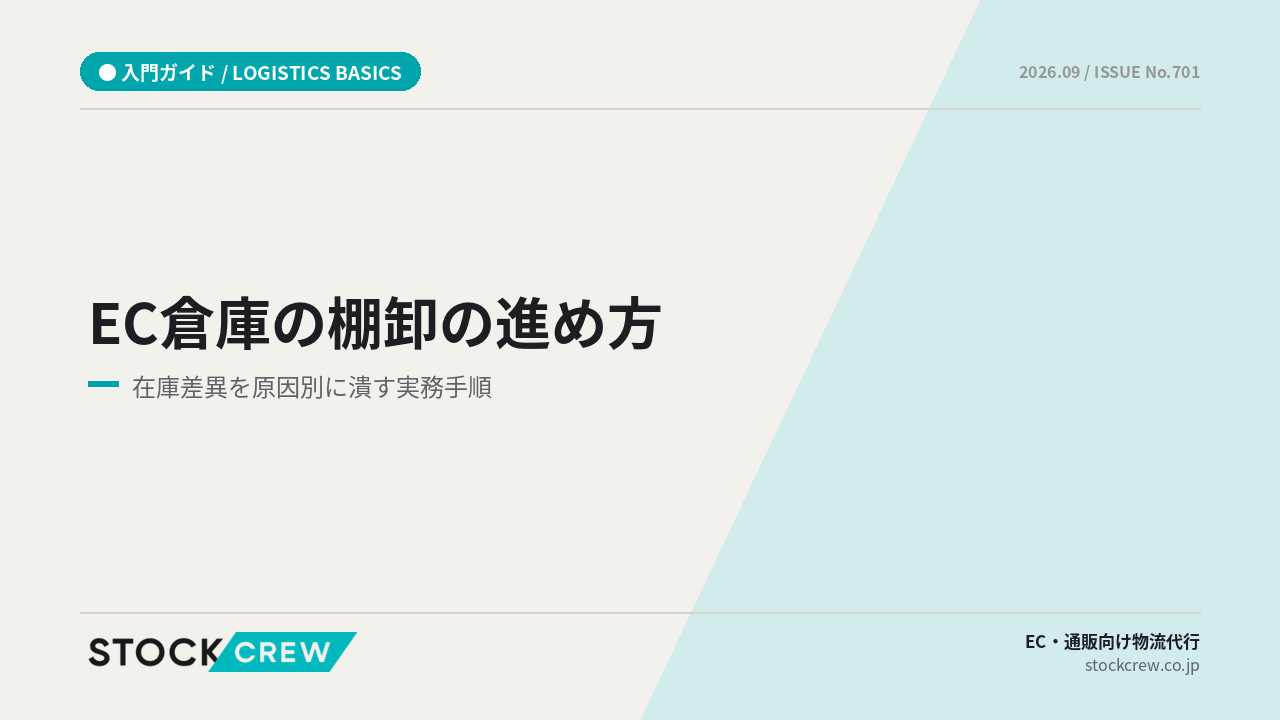 EC倉庫の棚卸の進め方と在庫差異の潰し方【2026年版】 アイキャッチ画像