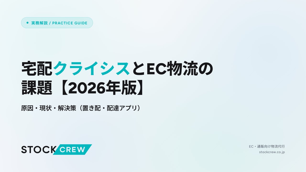 宅配クライシスとEC物流の課題【2026年版】 アイキャッチ画像