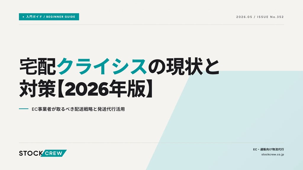 宅配クライシスの現状と対策【2026年版】｜EC事業者が取るべき配送戦略と発送代行活用