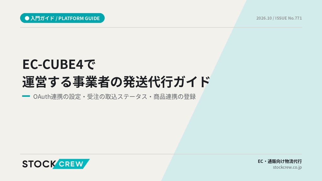 EC-CUBE4で運営する事業者の発送代行ガイド｜OAuth連携の設定・受注の取込ステータス・商品連携の登録