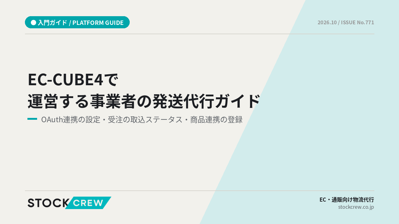 EC-CUBE4で運営する事業者の発送代行ガイド アイキャッチ画像