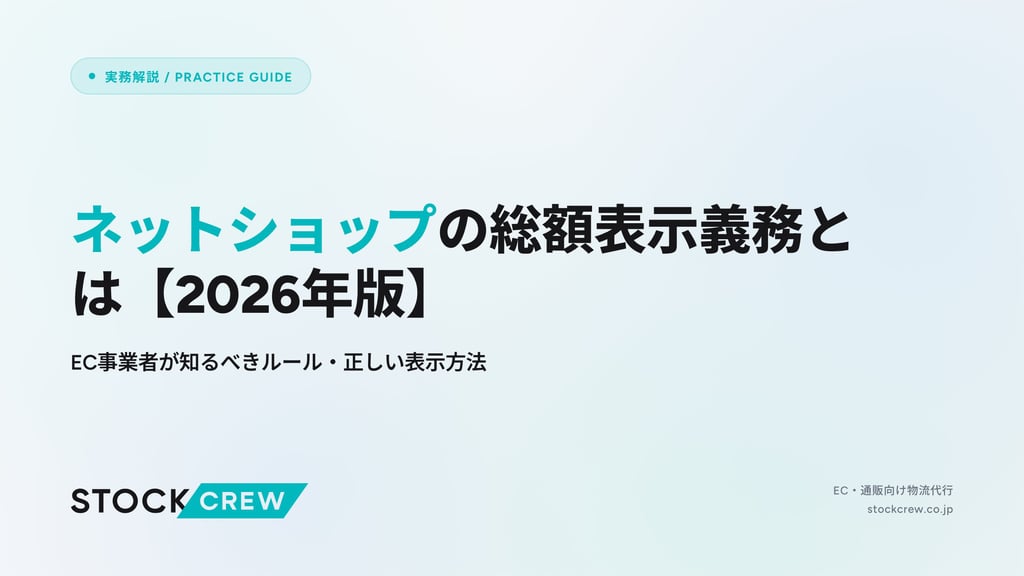 ネットショップの総額表示義務とは【2026年版】｜EC事業者が知るべきルール・正しい表示方法