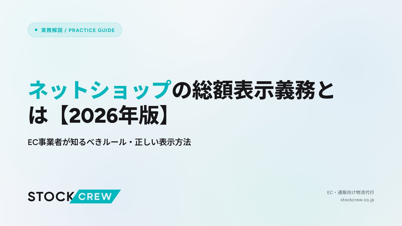 ネットショップの総額表示義務とは【2026年版】 アイキャッチ画像