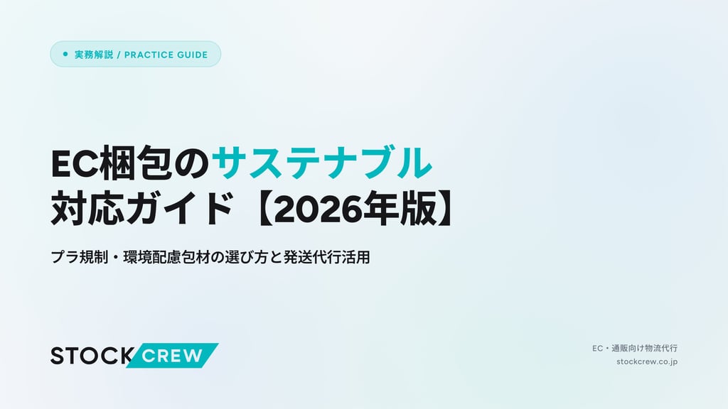 EC梱包のサステナブル対応ガイド【2026年版】｜プラ規制・環境配慮包材の選び方と発送代行活用