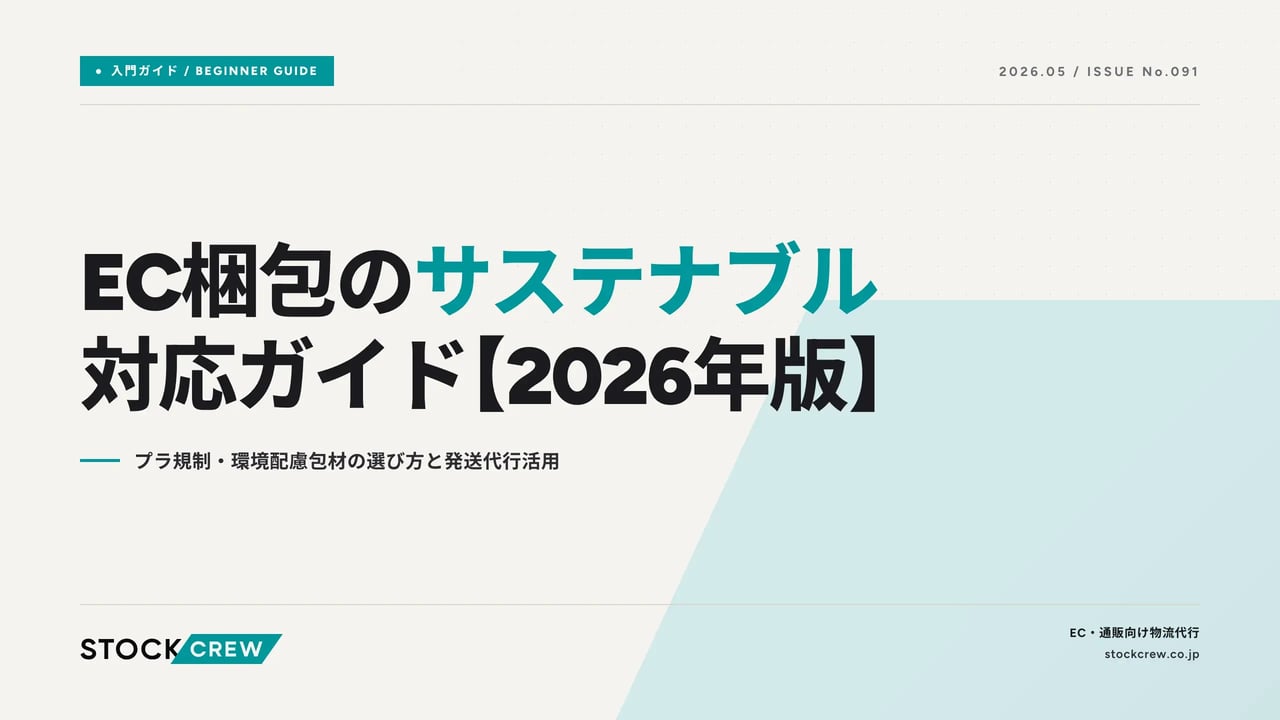 eco-packaging-sustainability-ec-2026 アイキャッチ画像