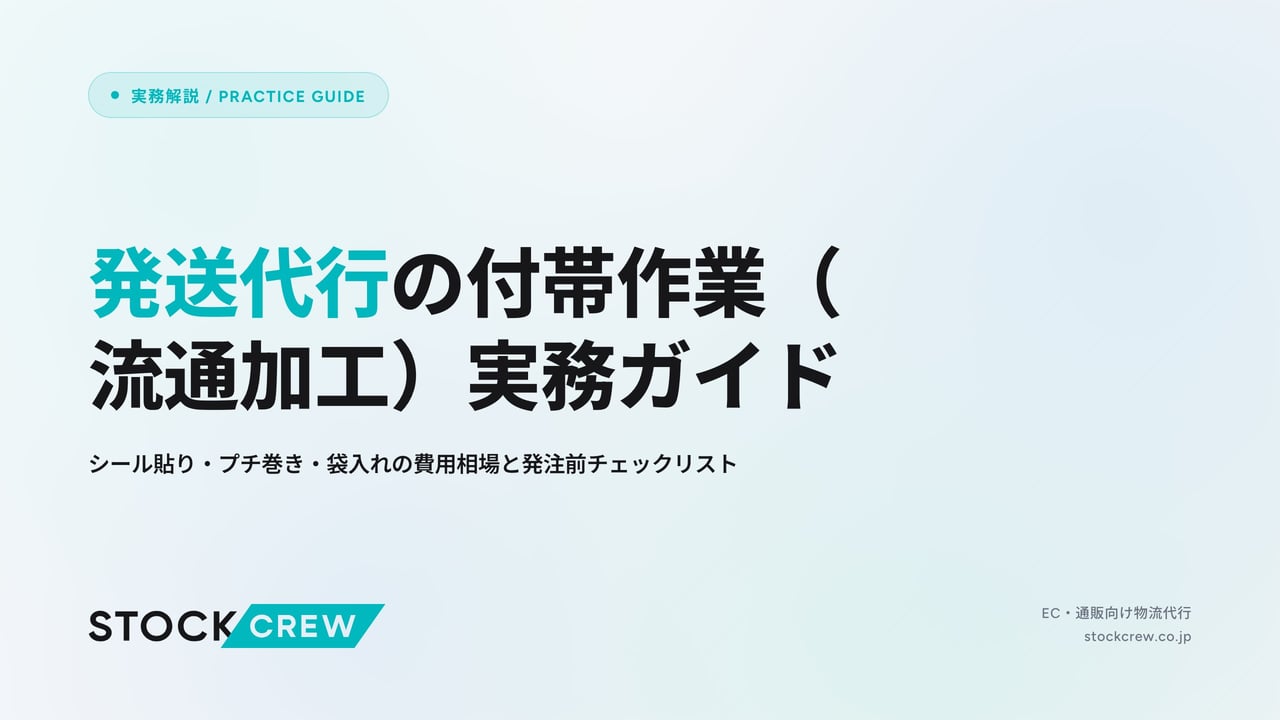 発送代行の付帯作業（流通加工）実務ガイド アイキャッチ画像