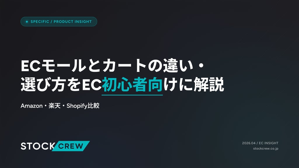 ECモールとカートの違い・選び方をEC初心者向けに解説｜Amazon・楽天・Shopify比較