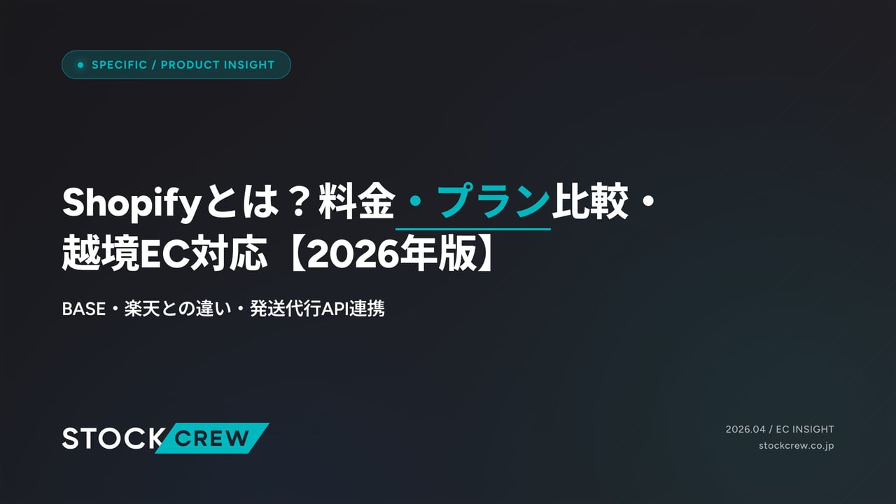 Shopifyとは？料金・プラン比較・越境EC対応【2026年版】 アイキャッチ画像