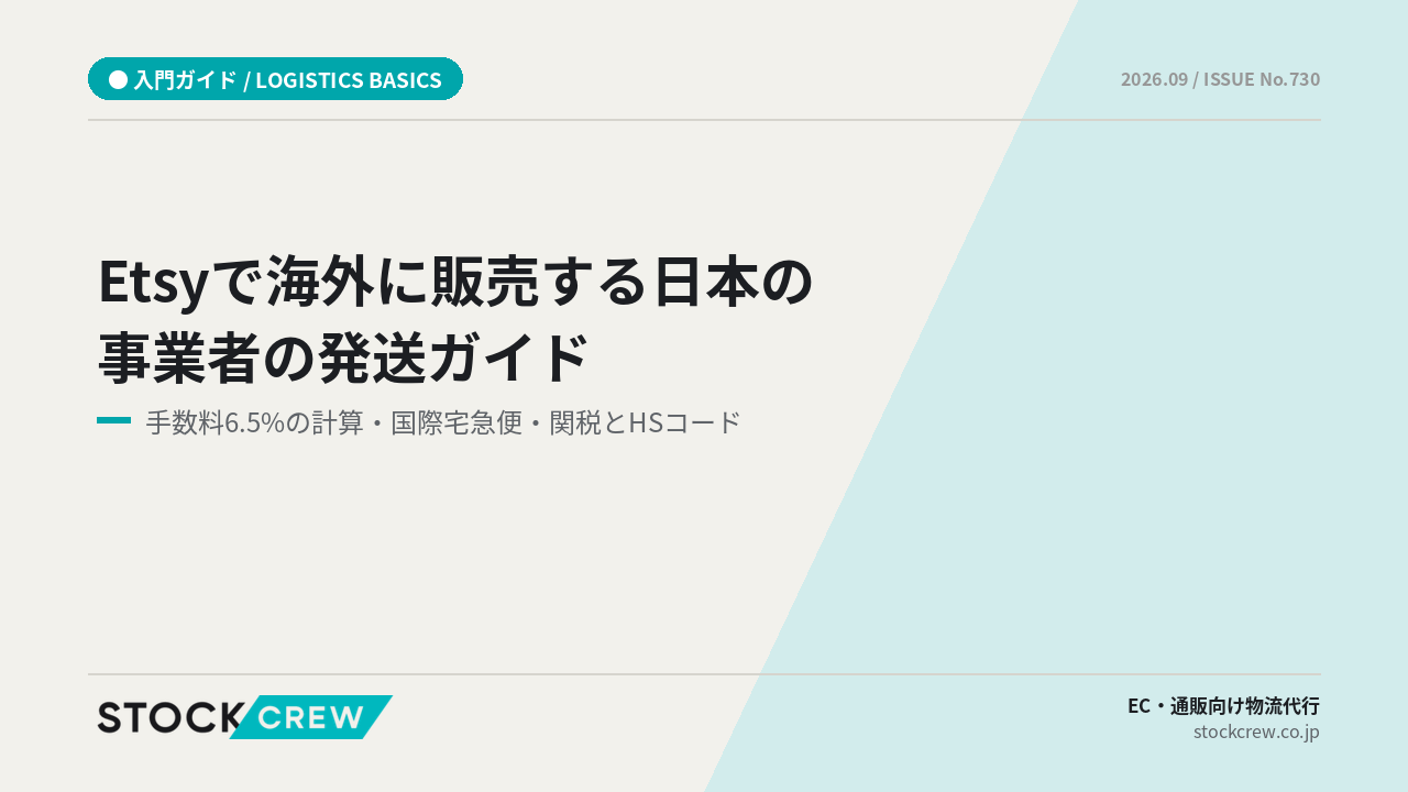 Etsyで海外に販売する日本の事業者の発送ガイド アイキャッチ画像