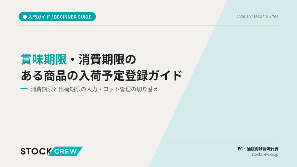 賞味期限・消費期限のある商品の入荷予定登録ガイド｜消費期限と出荷期限の入力・ロット管理の切り替え