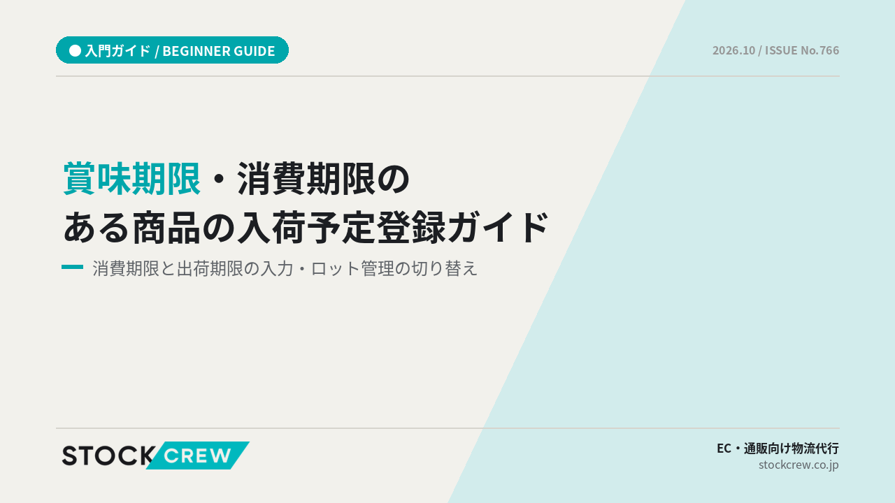 賞味期限・消費期限のある商品の入荷予定登録ガイド アイキャッチ画像