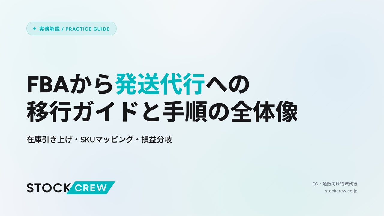 FBAから発送代行への移行ガイドと手順の全体像 アイキャッチ画像