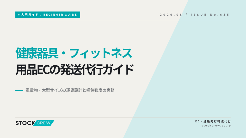 健康器具・フィットネス用品ECの発送代行ガイド｜重量物・大型サイズの運賃設計と梱包強度の実務