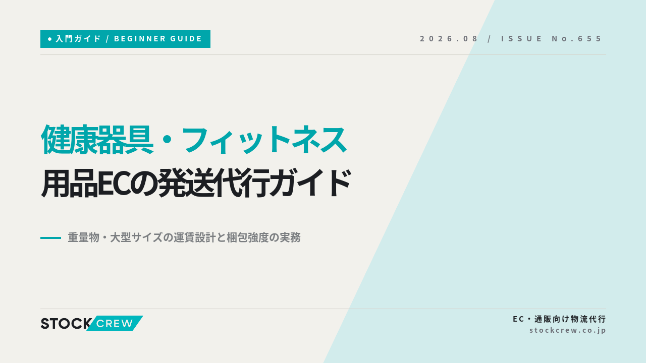 健康器具・フィットネス用品ECの発送代行ガイド アイキャッチ画像