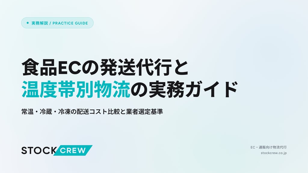 食品ECの発送代行と温度帯別物流の実務ガイド｜常温・冷蔵・冷凍の配送コスト比較と業者選定基準