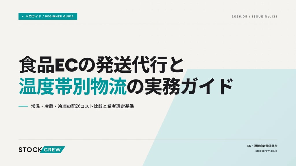 食品ECの発送代行と温度帯別物流の実務ガイド｜常温・冷蔵・冷凍の配送コスト比較と業者選定基準