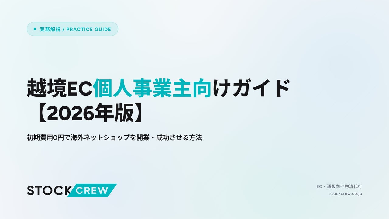 越境EC個人事業主向けガイド【2026年版】 アイキャッチ画像