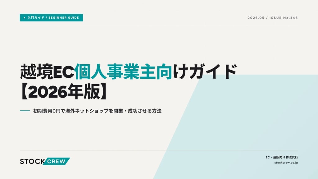 越境EC個人事業主向けガイド【2026年版】｜初期費用0円で海外ネットショップを開業・成功させる方法