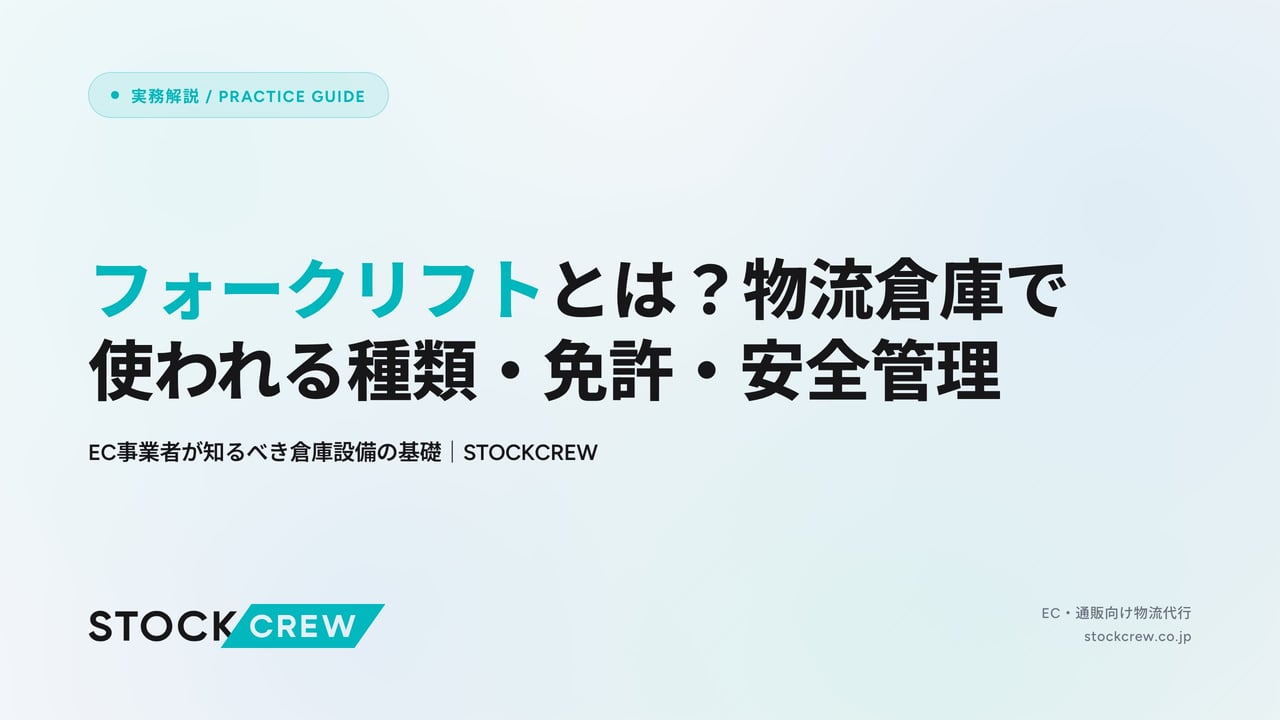 フォークリフトとは？物流倉庫で使われる種類・免許・安全管理 アイキャッチ画像