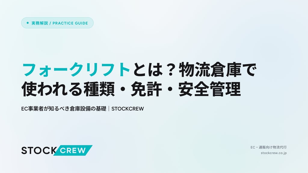 フォークリフトとは？物流倉庫で使われる種類・免許・安全管理｜EC事業者が知るべき倉庫設備の基礎