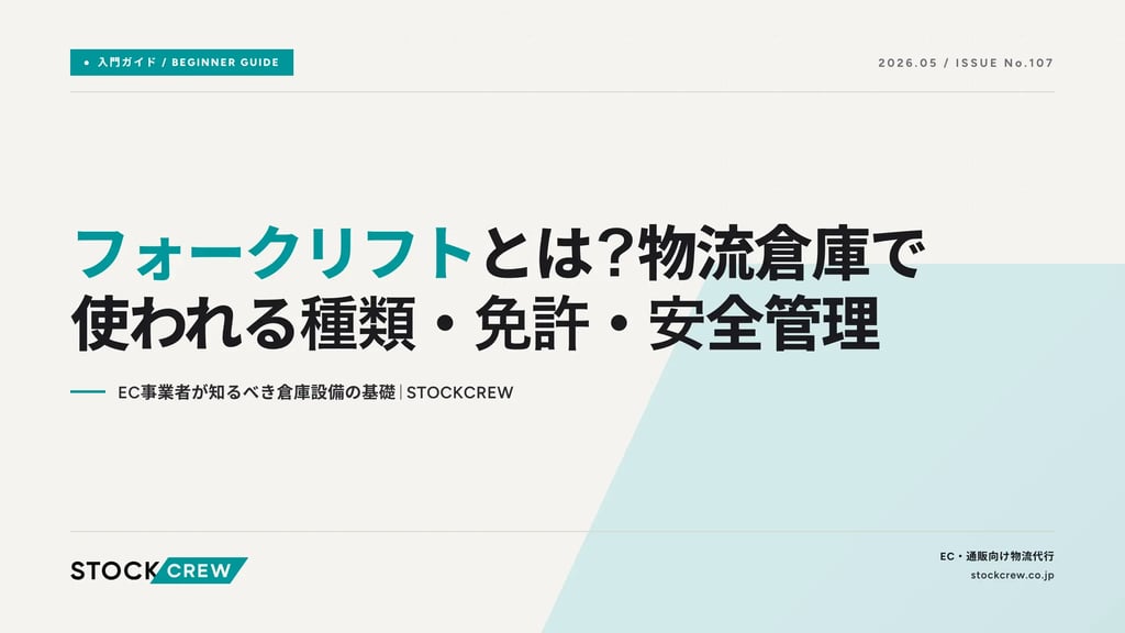 フォークリフトとは？物流倉庫で使われる種類・免許・安全管理｜EC事業者が知るべき倉庫設備の基礎