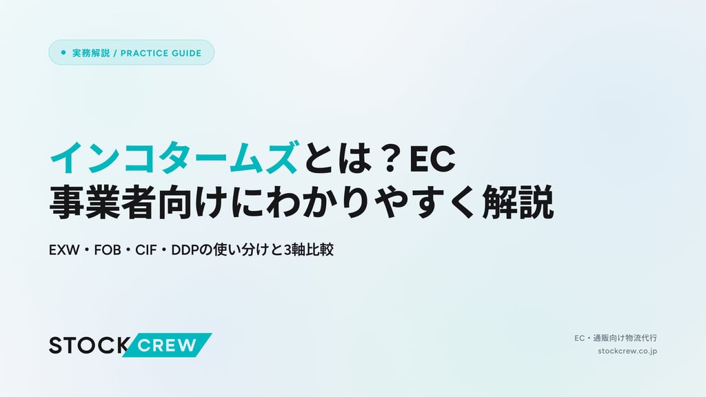 インコタームズとは？EC事業者向けにわかりやすく解説｜EXW・FOB・CIF・DDPの使い分けと3軸比較