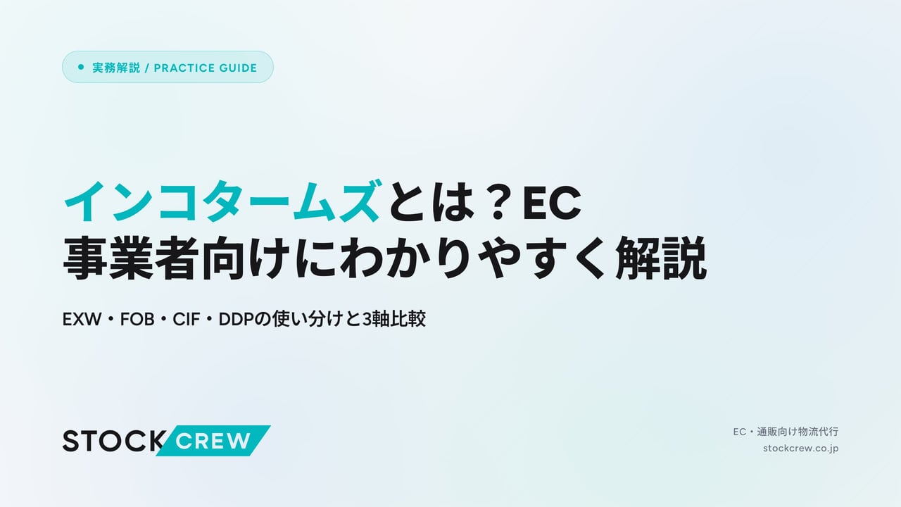 インコタームズとは？EC事業者向けにわかりやすく解説 アイキャッチ画像