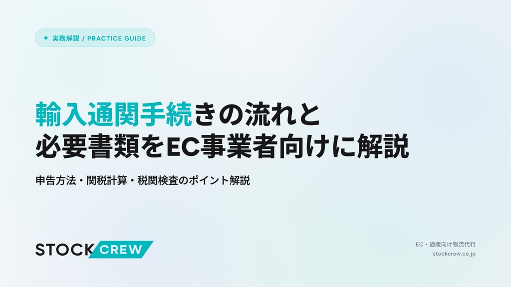輸入通関手続きの流れと必要書類をEC事業者向けに解説｜申告方法・関税計算・税関検査のポイント解説