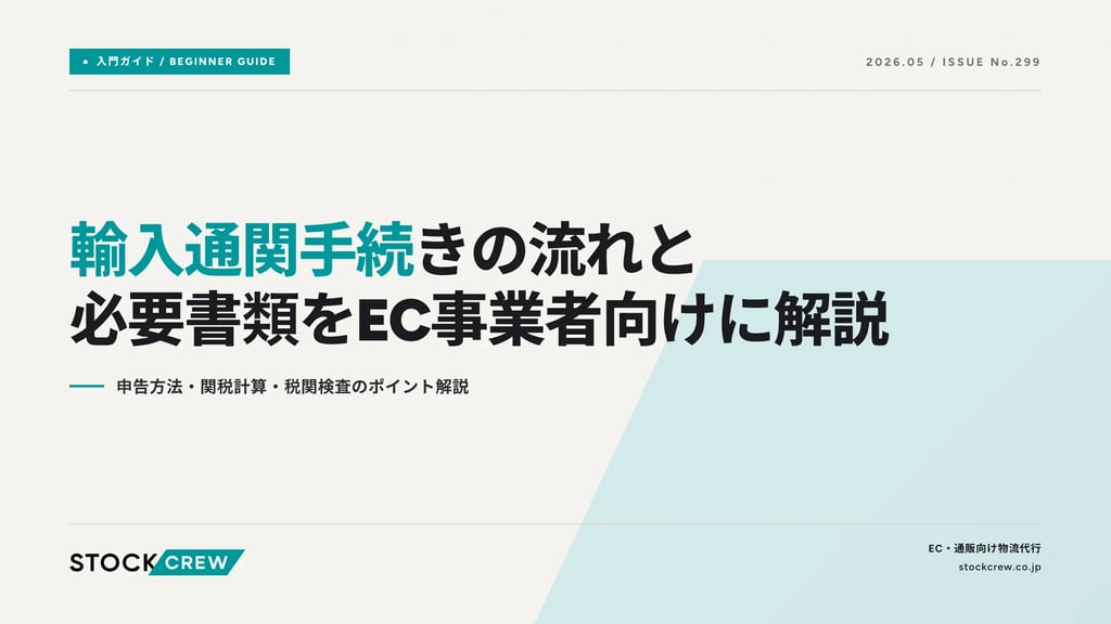 輸入通関手続きの流れと必要書類をEC事業者向けに解説｜申告方法・関税計算・税関検査のポイント解説