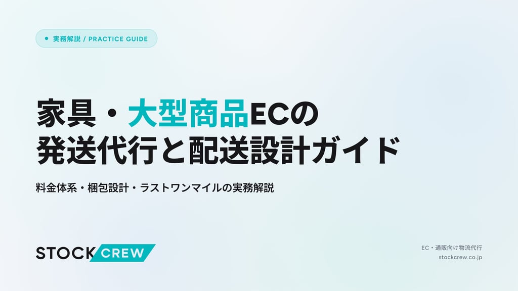 家具・大型商品ECの発送代行と配送設計ガイド｜料金体系・梱包設計・ラストワンマイルの実務解説